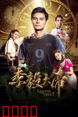 李毅大帝：足球传奇往事