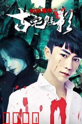 扣扣事件之古宅魅影：灵异群聊