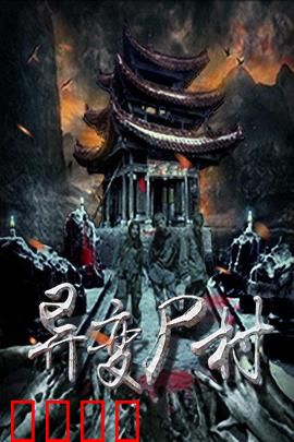 异变尸村：活死人之灾