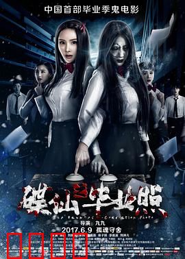 碟仙之毕业照：灵异毕业季