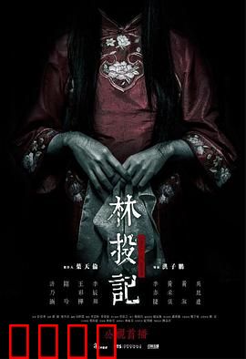 林投记：鬼妻复仇