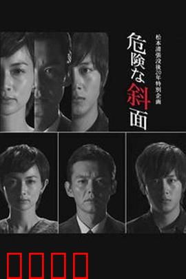 危险的斜面：情欲与背叛的陷阱