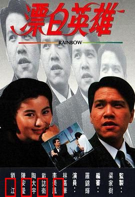 漂白英雄粤语：洗白之路