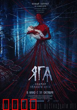 芭芭雅嘎：林中魔女