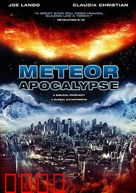 流星的启示：末日抉择