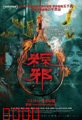 粽邪：死亡直播