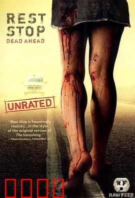 绝命休息站：迷途者的炼狱