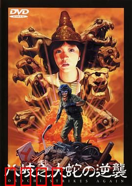 八歧之大蛇的反击：末世重生