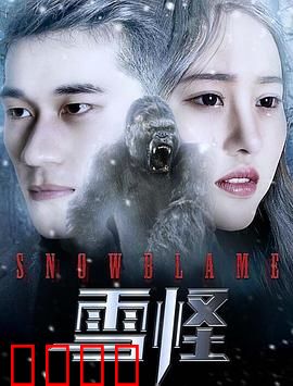 雪怪：雪山秘密