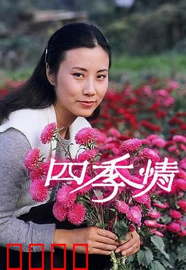 四季情粤语：爱在四季轮回