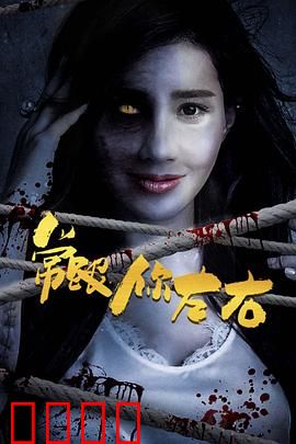 常跟你左右：幽灵伴你行