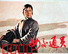 女交通员：智斗特务