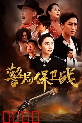 警局保卫战：全员硬核守城