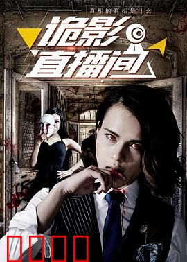 诡影直播间：午夜灵异直播