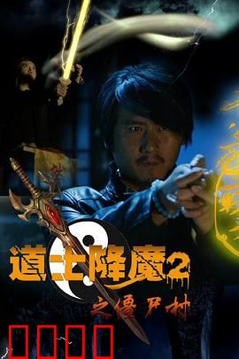 道士降魔2之僵尸村：禁忌法术开启