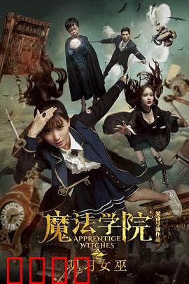 魔法学院之见习女巫：逆天改命