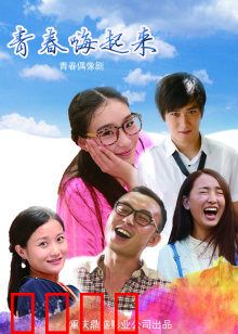 青春嗨起来：最后的狂欢派对