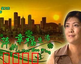 陶宝萍的幸福生活：平凡中的真实幸福