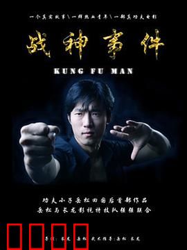 战神事件：真假英雄之谜