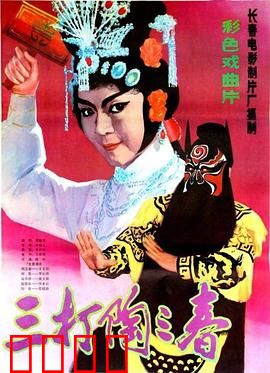 三打陶三春：巾帼英雄的逆袭