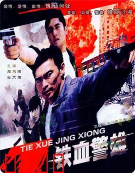 铁血警雄：正邪对决的终极考验