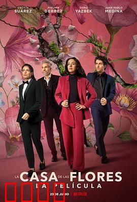 花之屋大电影：家族秘密绽放