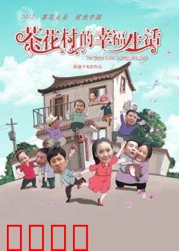 茶花村的幸福生活：致富路上一家人