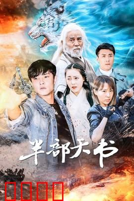 半部天书：夺宝奇缘
