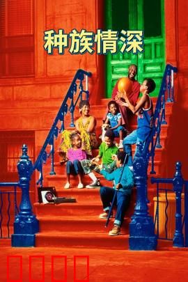 种族情深：布鲁克林童年往事