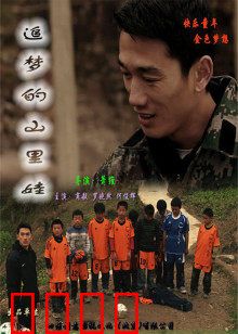 追梦的山里娃：梦想照亮山野