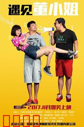 遇见董小姐：青春不散场