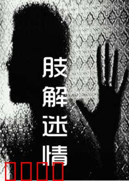 肢解迷情：暗夜屠夫的致命游戏