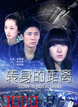 转身的距离：爱在咫尺天涯