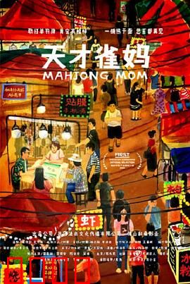 天才雀妈：逆袭人生之路