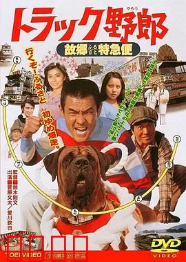 トラック野郎 故郷特急便：疯狂送货路