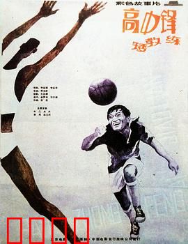 高中锋，矮教练：身高差与篮球梦