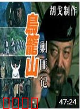 鸟笼山剿匪记：荒诞喜剧经典