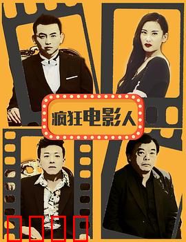 疯狂电影人：疯魔导演的逆袭