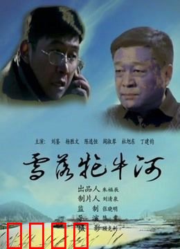 雪落牤牛河：生死雪原