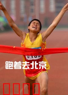 跑着去北京：梦想奔跑之路