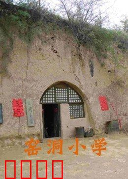 窑洞小学：梦想照亮黄土地