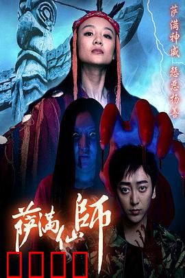 萨满仙师：致命通灵