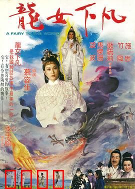 龙女下凡：仙凡情劫