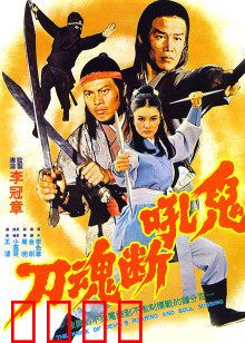 鬼吼断魂刀：亡魂索命