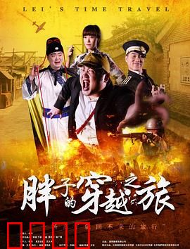 胖子的穿越之旅：逆袭笑泪史