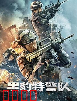 黑豹特警队：极限反恐
