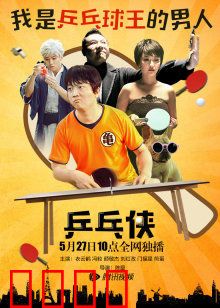 乒乓侠：球拍拯救世界