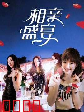 相亲盛宴：爆笑寻爱记