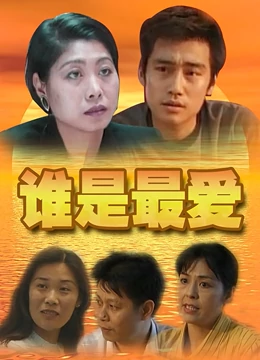 谁是最爱：真爱不在远方
