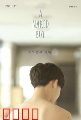 裸男孩：夏日成长的秘密